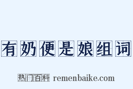 有奶便是娘组词是什么意思的图片